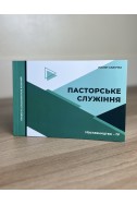 Пасторське служіння. Серія Наставницство. Книга 3. (Автор: Пилип Савочка)